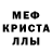 МЕФ мяу мяу T Mck